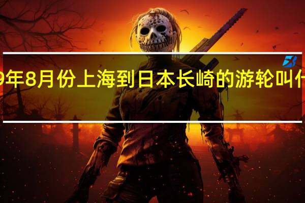 19年8月份上海到日本长崎的游轮叫什么名字