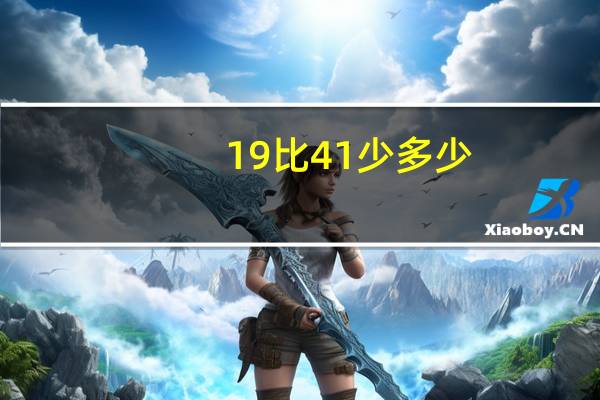 19比41少多少
