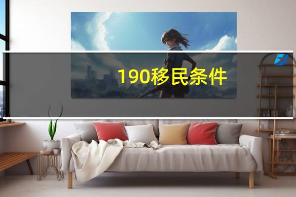 190移民条件