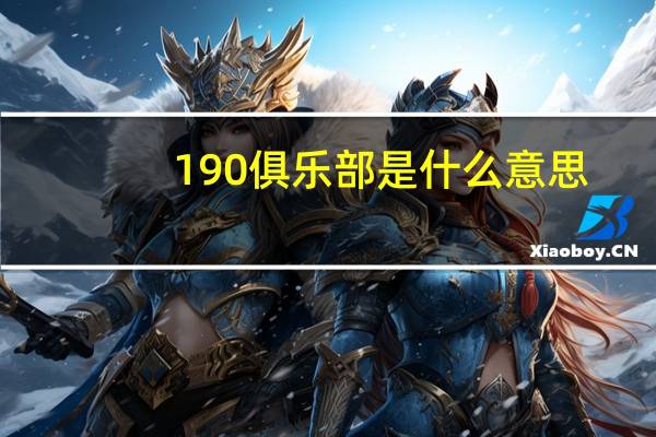 190俱乐部是什么意思（190俱乐部）