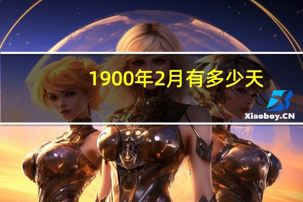 1900年2月有多少天