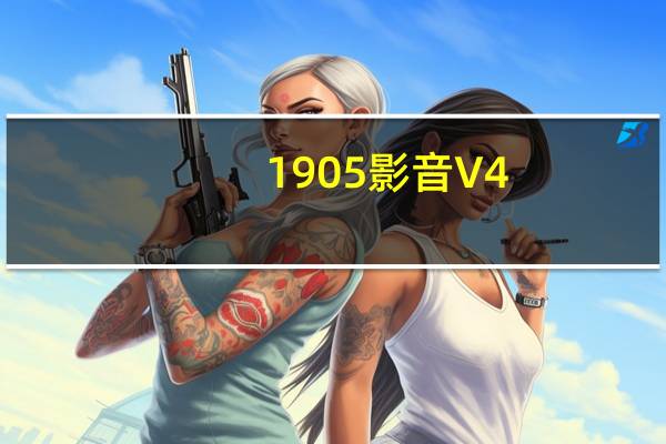 1905影音 V4.2.6 官方免费版（1905影音 V4.2.6 官方免费版功能简介）