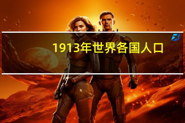 1913年世界各国人口