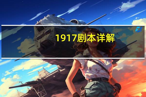 1917剧本详解