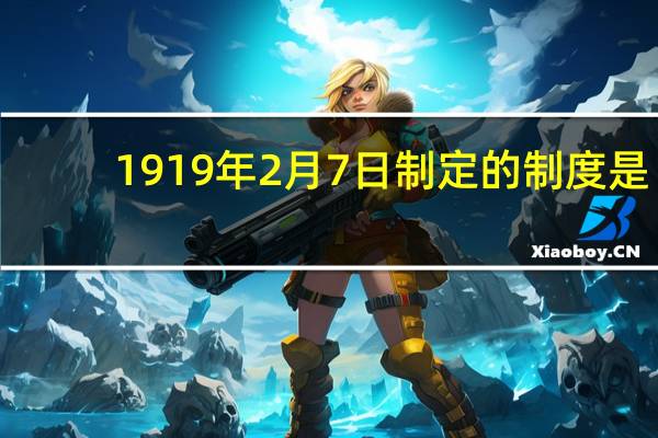 1919年2月7日制定的制度是