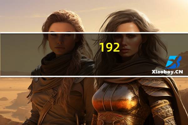 192.168.1.100登录界面（192.168.1.100）