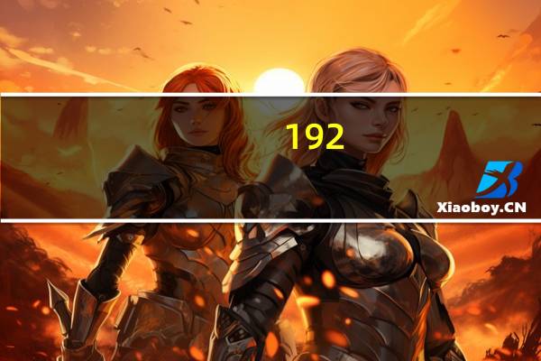 192.168.11.1（192.168.11）