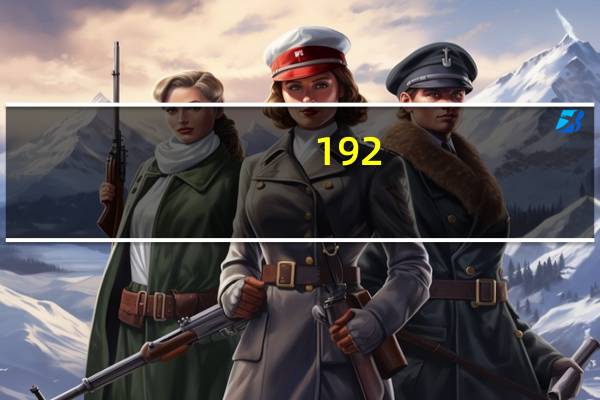 192.168.16.252进入（192 168 1 253进不去）