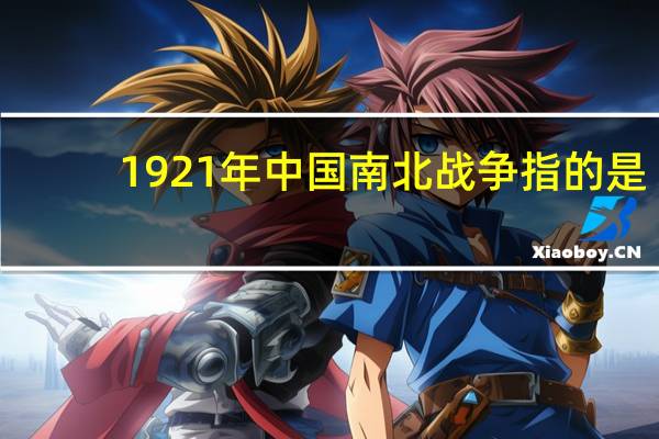 1921年中国南北战争指的是