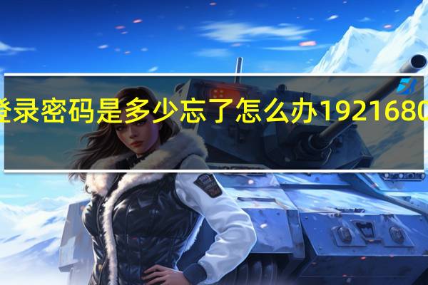 19216801登录密码是多少忘了怎么办 19216801登陆密码是多少