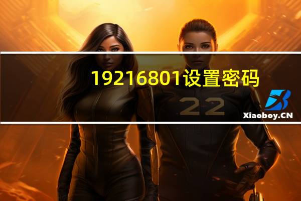 19216801设置密码（192 168 01设置密码）