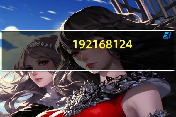 192 168 124（192 168 0 2）