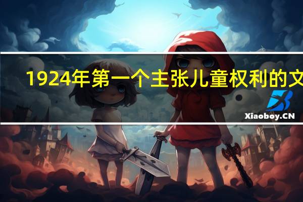 1924年第一个主张儿童权利的文件
