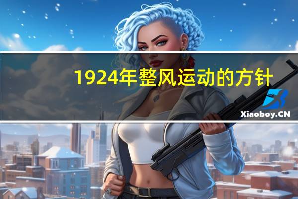 1924年整风运动的方针