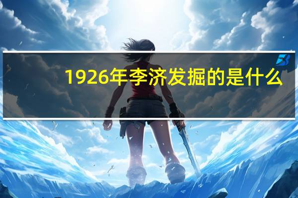 1926年李济发掘的是什么
