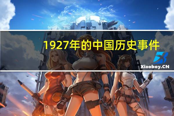 1927年的中国历史事件