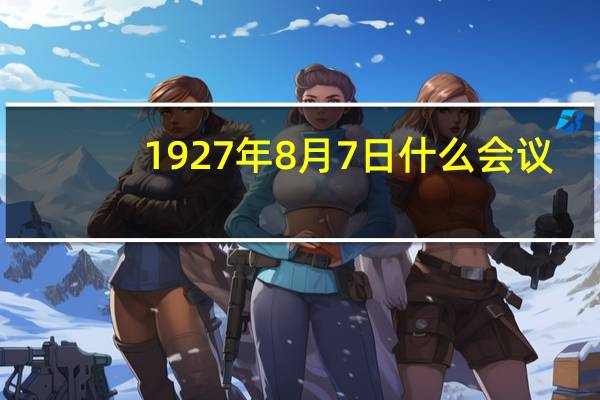 1927年8月7日什么会议（1927年）