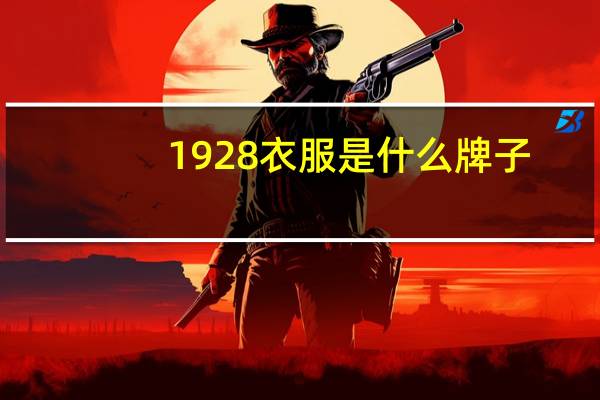 1928衣服是什么牌子