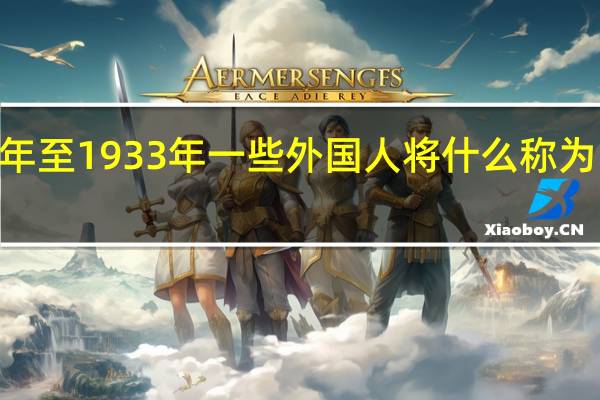 1929年至1933年一些外国人将什么称为中国的国花（1929年至1933年间 外国人将什么称之为中国的国花）