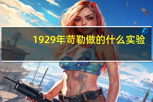 1929年苛勒做的什么实验