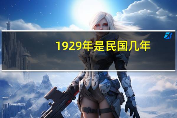 1929年是民国几年