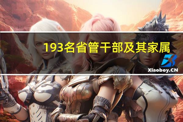 193名省管干部及其家属，同上“家庭式”廉政课 到底什么情况嘞