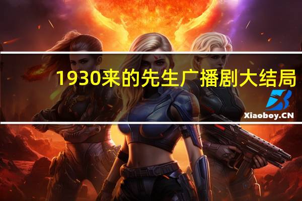 1930来的先生广播剧大结局（1930来的先生广播剧）