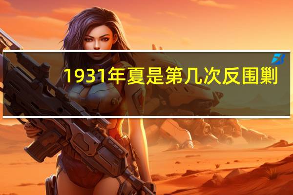1931年夏是第几次反围剿