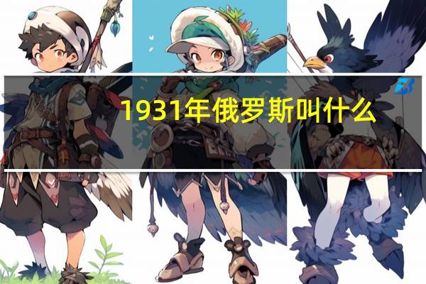 1931年俄罗斯叫什么