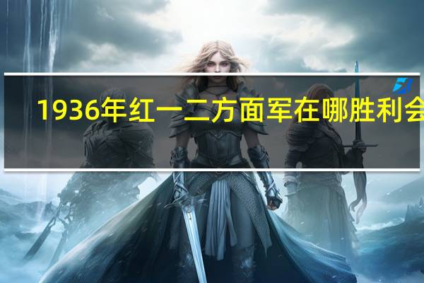 1936年红一二方面军在哪胜利会师