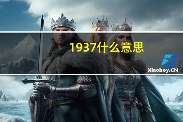 1937什么意思