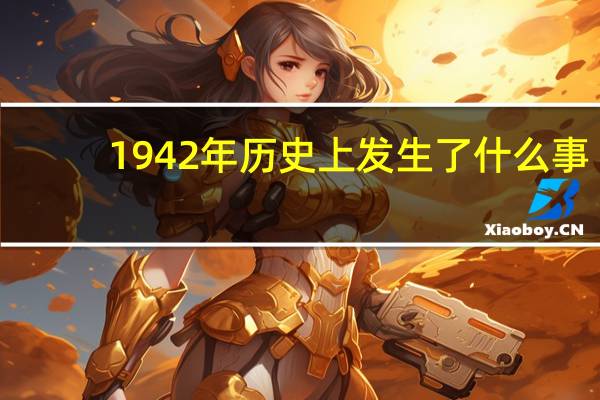 1942年历史上发生了什么事