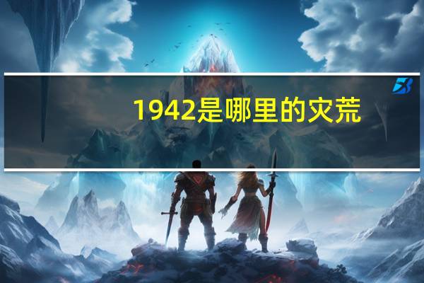 1942是哪里的灾荒