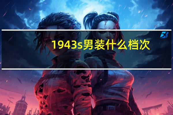 1943s男装什么档次