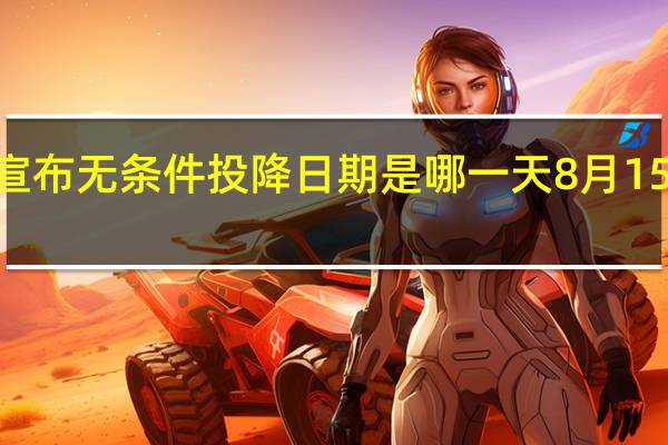 1945年日本宣布无条件投降日期是哪一天 8月15日日本无条件投降