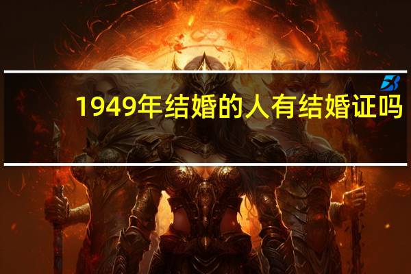 1949年结婚的人有结婚证吗