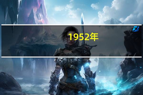 1952年,哪个学校率先设立考古学专业