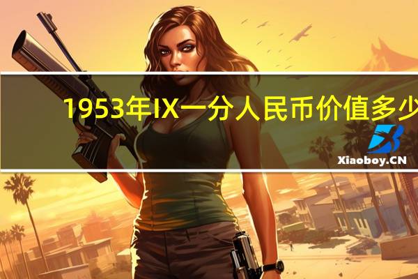 1953年IX一分人民币价值多少
