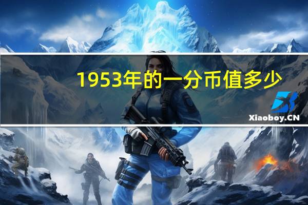 1953年的一分币值多少