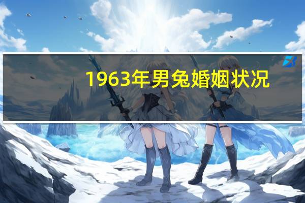 1963年男兔婚姻状况