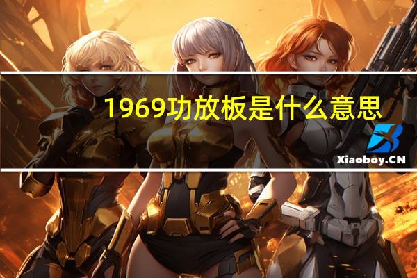 1969功放板是什么意思