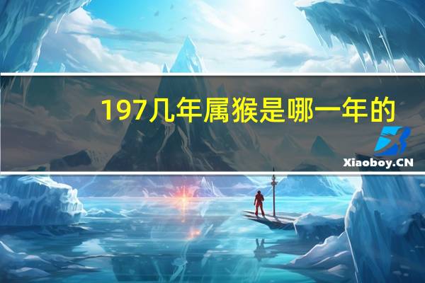 197几年属猴是哪一年的