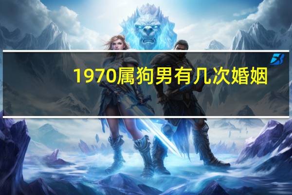 1970属狗男有几次婚姻