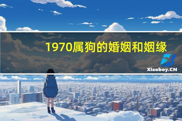 1970属狗的婚姻和姻缘
