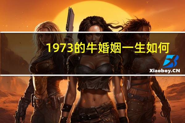 1973的牛婚姻一生如何