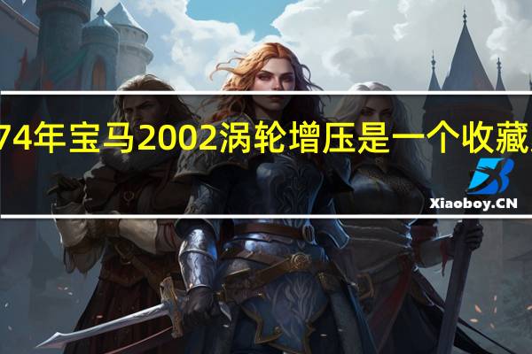 1974年寶馬2002渦輪增壓是一個收藏家的夢想