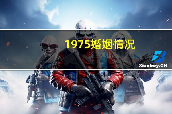 1975婚姻情况