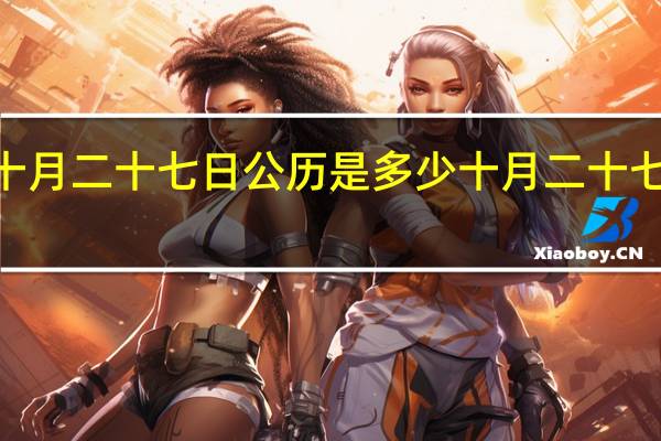 1975年十月二十七日公历是多少 十月二十七日是什么日子