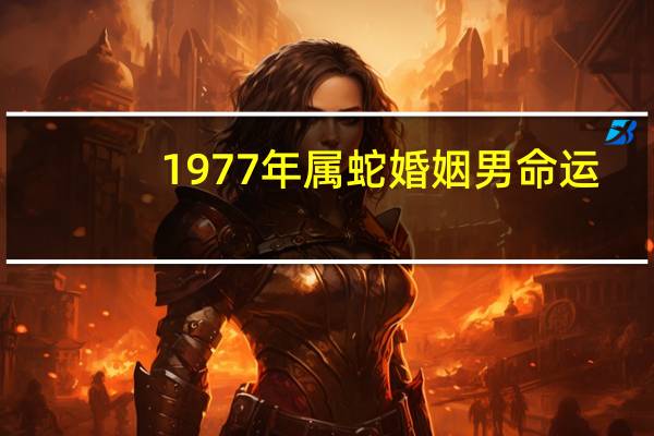 1977年属蛇婚姻男命运