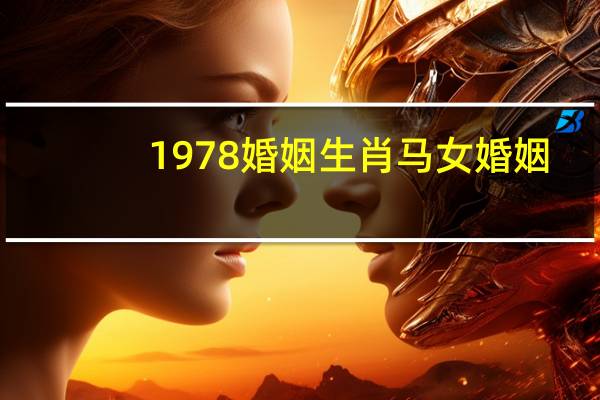 1978婚姻生肖马女婚姻